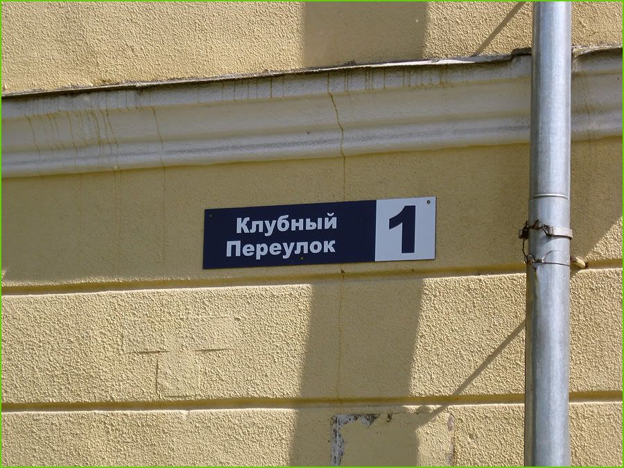 Клубный переулок Клубный переулок
